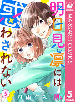 明日見凛には惑わされない 5 紅雨ぐみ 漫画 無料試し読みなら 電子書籍ストア ブックライブ