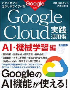 ハンズオンで分かりやすく学べる　Google Cloud実践活用術　AI・機械学習編