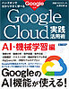 ハンズオンで分かりやすく学べる　Google Cloud実践活用術　AI・機械学習編