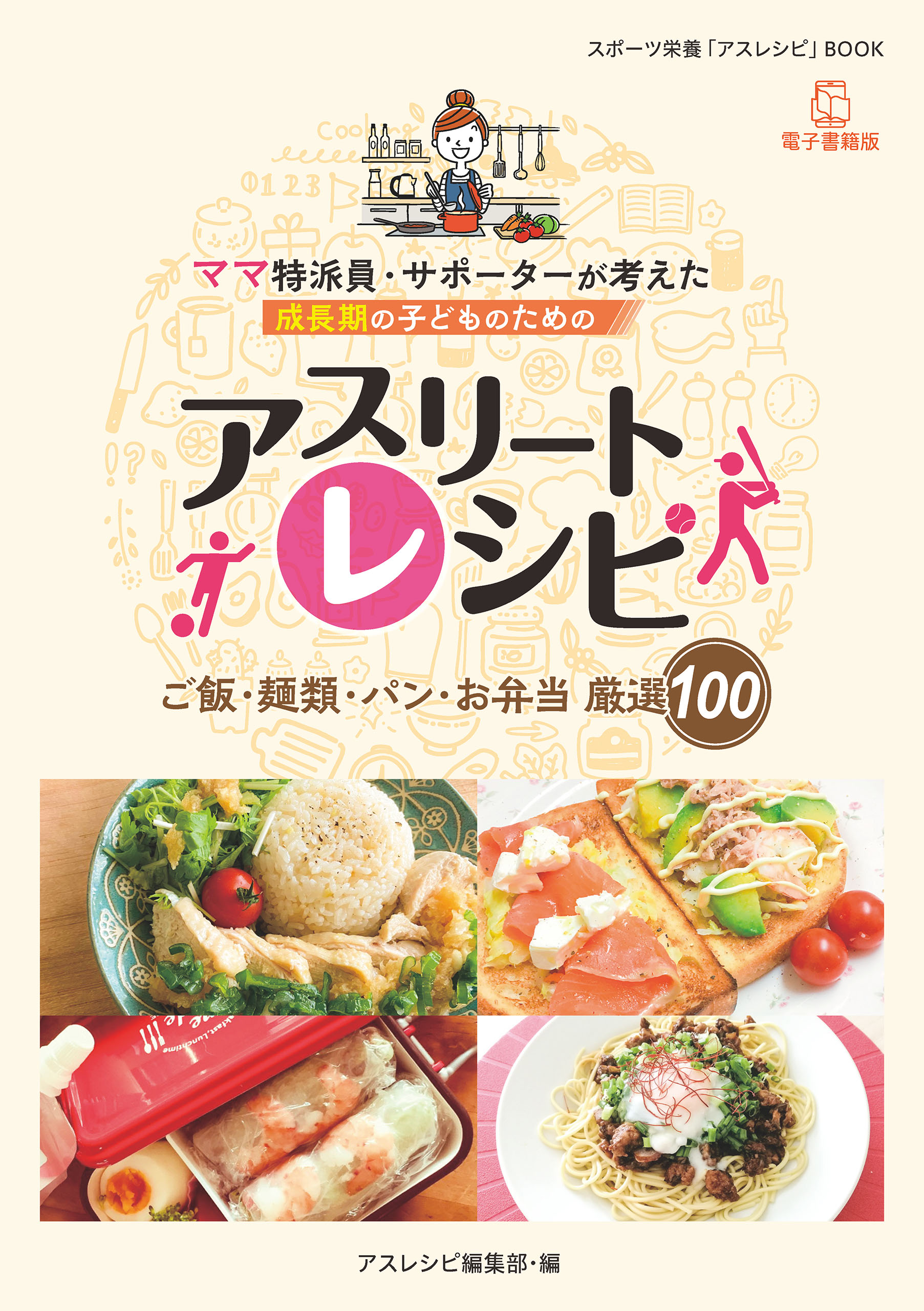 ママ特派員 サポーターが考えた成長期の子どものためのアスリートレシピ ご飯 麺類 パン お弁当 厳選100 アスレシピ編集部 漫画 無料試し読みなら 電子書籍ストア ブックライブ