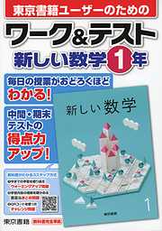 ワーク＆テスト　新しい数学　１年