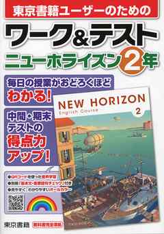 ワーク テスト ニューホライズン ２年 漫画 無料試し読みなら 電子書籍ストア ブックライブ