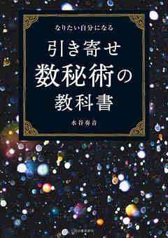 なりたい自分になる　引き寄せ数秘術の教科書