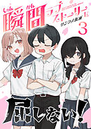 瞬間ラブストーリーに屈しない！（３）