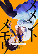 メメントメモリ【単話版】（６３）