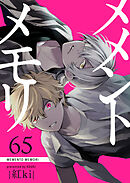 メメントメモリ【単話版】（６５）