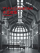 空間の旅 アトリエCOSMOSの木造建築