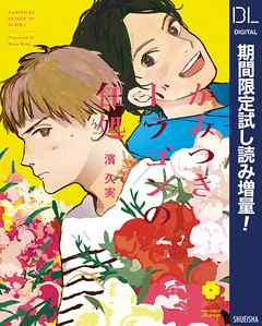 かみつきドラゴンの住処 電子限定描き下ろし付き 期間限定試し読み増量 完結 漫画無料試し読みならブッコミ