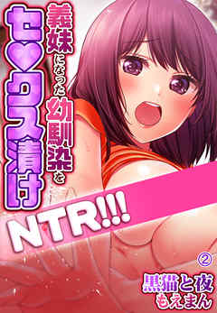 義妹になった幼馴染をセ●クス漬けNTR！！！2