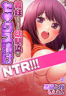 義妹になった幼馴染をセ●クス漬けNTR！！！2