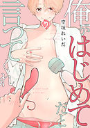 俺がはじめてだと言ってくれ(2)