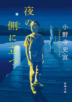 夜の側に立つ（新潮文庫）