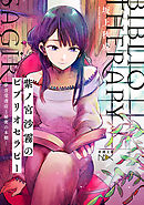 紫ノ宮沙霧のビブリオセラピー―夢音堂書店と秘密の本棚―（新潮文庫nex）