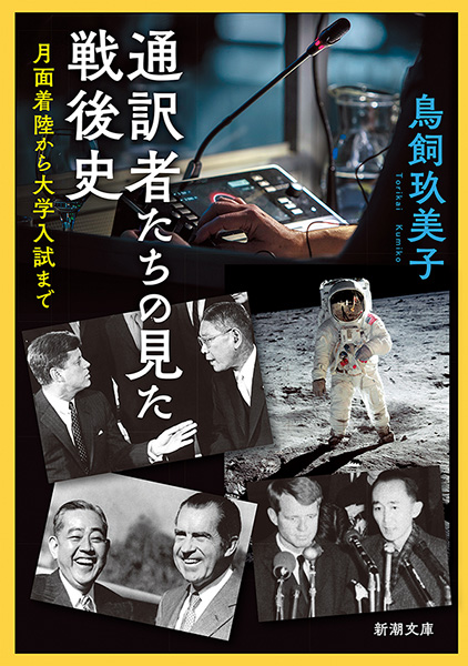 通訳者たちの見た戦後史―月面着陸から大学入試まで―（新潮文庫） | ブックライブ