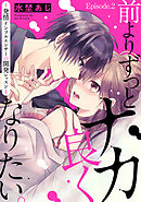前よりずっとナカ良くなりたい。～発情インフルエンサーの開発レッスン～ Episode.2《Pinkcherie》