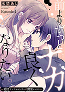 前よりずっとナカ良くなりたい。～発情インフルエンサーの開発レッスン～ Episode.4《Pinkcherie》