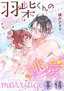 羽柴くんの逃愛marriage（マリッジ）事情 ～溺愛ダーリンは今日も嘘をつく～ Episode.2《Pinkcherie》