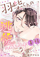 羽柴くんの逃愛marriage（マリッジ）事情 ～溺愛ダーリンは今日も嘘をつく～ Episode.3《Pinkcherie》