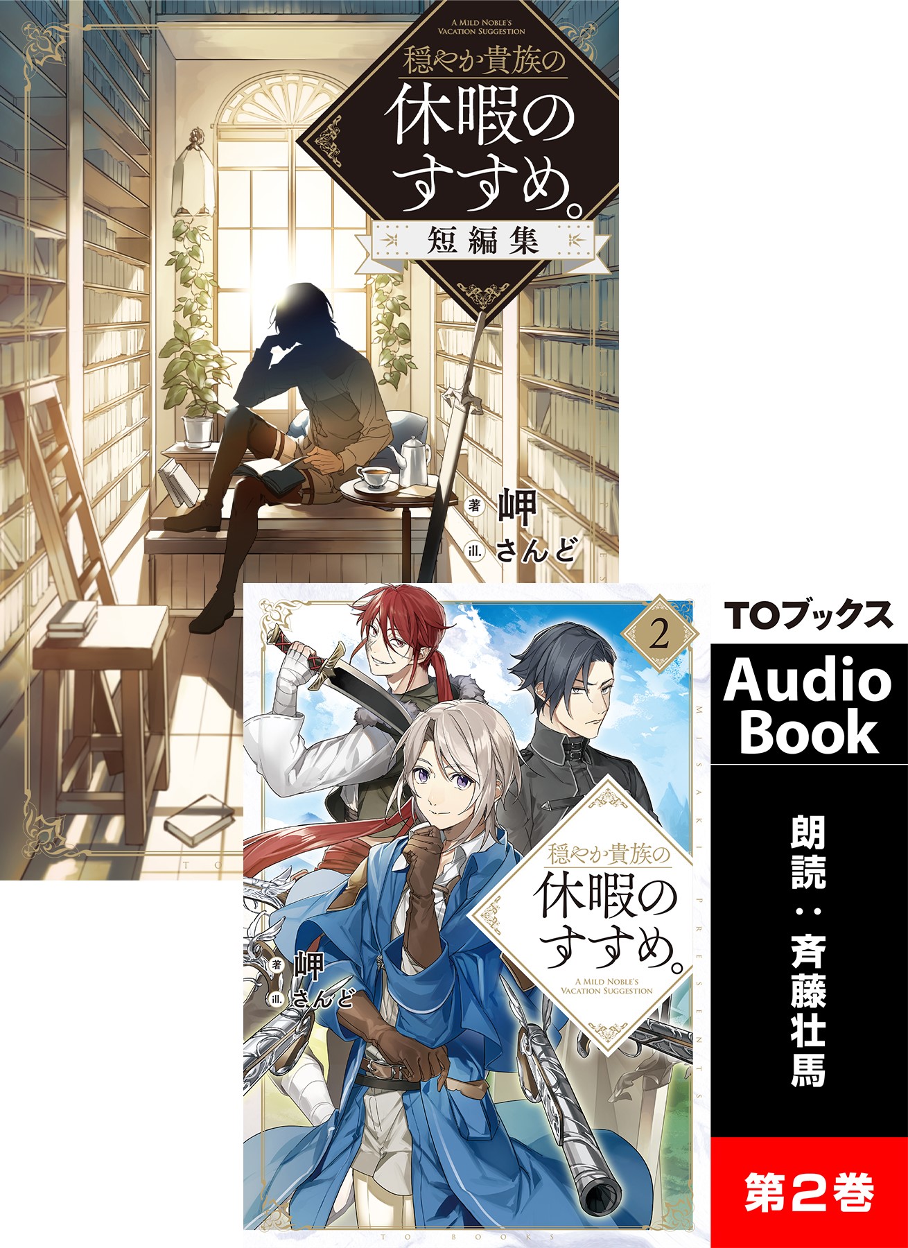 Audiobook2付き 穏やか貴族の休暇のすすめ 短編集 電子書籍限定書き下ろしss付き 漫画 無料試し読みなら 電子書籍ストア ブックライブ