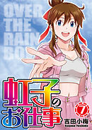 虹子のお仕事第7巻