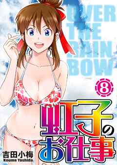 虹子のお仕事第8巻