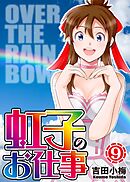 虹子のお仕事第9巻