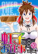 虹子のお仕事第10巻