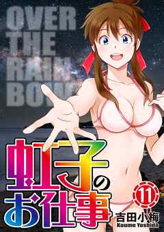 虹子のお仕事第11巻