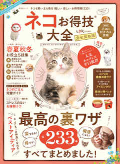 晋遊舎ムック　ネコお得技大全