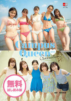 キャンパスクイーンコレクション2021　無料試し読み版【デジタル原色美女図鑑】