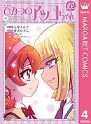 新装版 ひみつのアッコちゃんμ（ミュー） 4