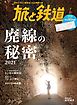 旅と鉄道2021年7月号　廃線の秘密2021