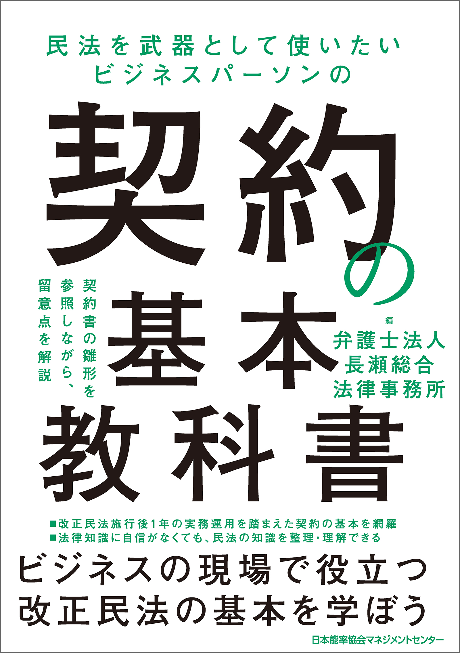 民法を武器として使いたい ビジネスパーソンの契約の基本教科書 - 長瀬