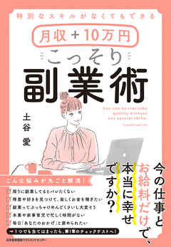 特別なスキルがなくてもできる 月収＋10万円 こっそり副業術