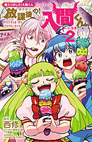 「魔入りました！入間くん」公式アンソロジー　放課後の！入間くん　2