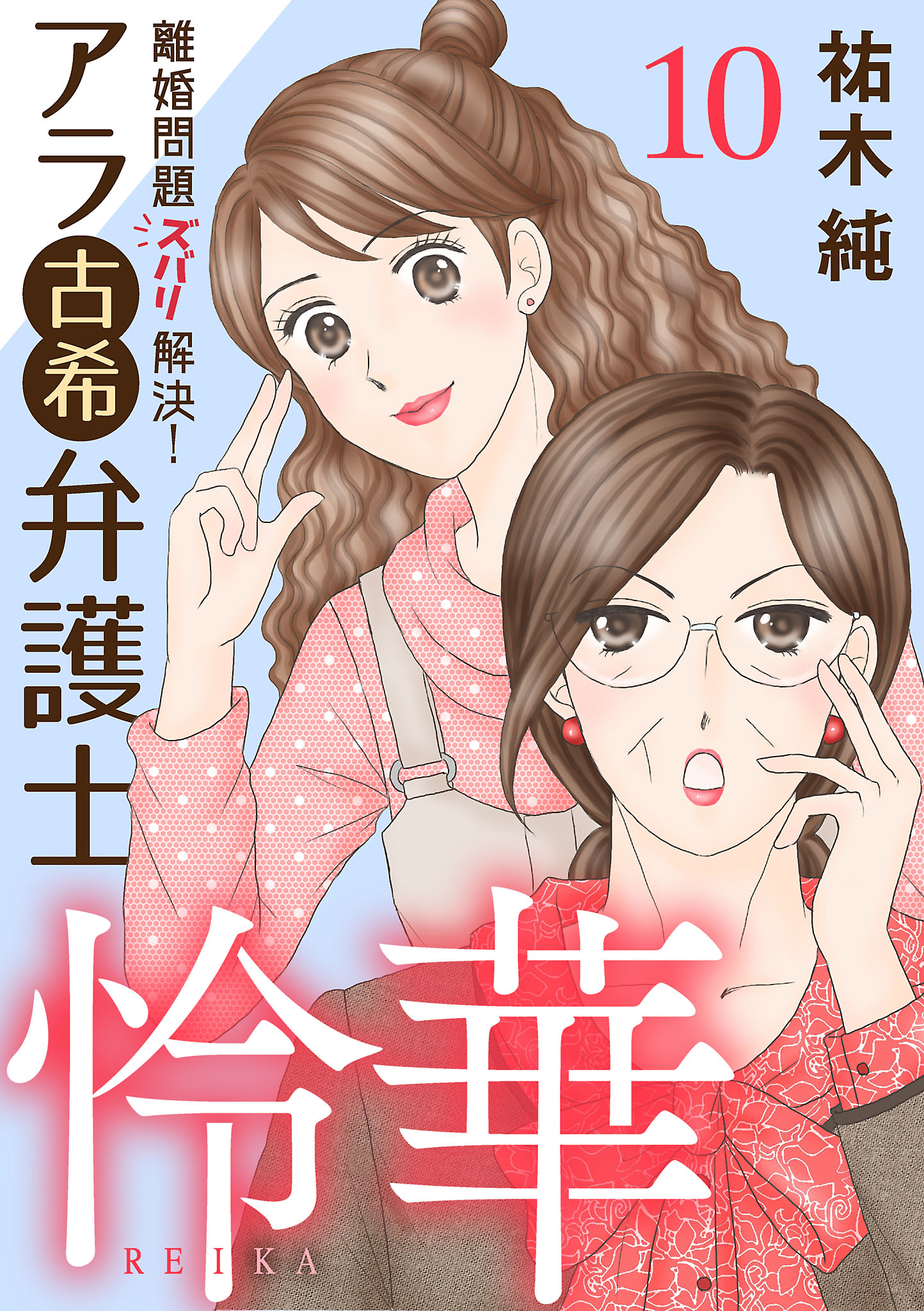 離婚問題ズバリ解決！ アラ古希弁護士 怜華 １０ - 祐木純 - 漫画