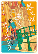 思えば遠くにオブスクラ【電子単行本】　下
