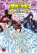 聖闘士星矢 THE LOST CANVAS 冥王神話 番外編　2