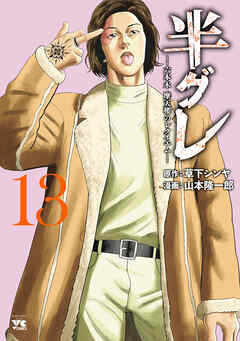 半グレ―六本木 摩天楼のレクイエム―　13