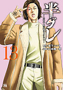 半グレ―六本木 摩天楼のレクイエム―　13