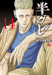 半グレ―六本木 摩天楼のレクイエム―　14