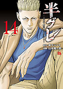 半グレ―六本木 摩天楼のレクイエム―　14