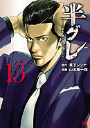 半グレ―六本木 摩天楼のレクイエム―　15