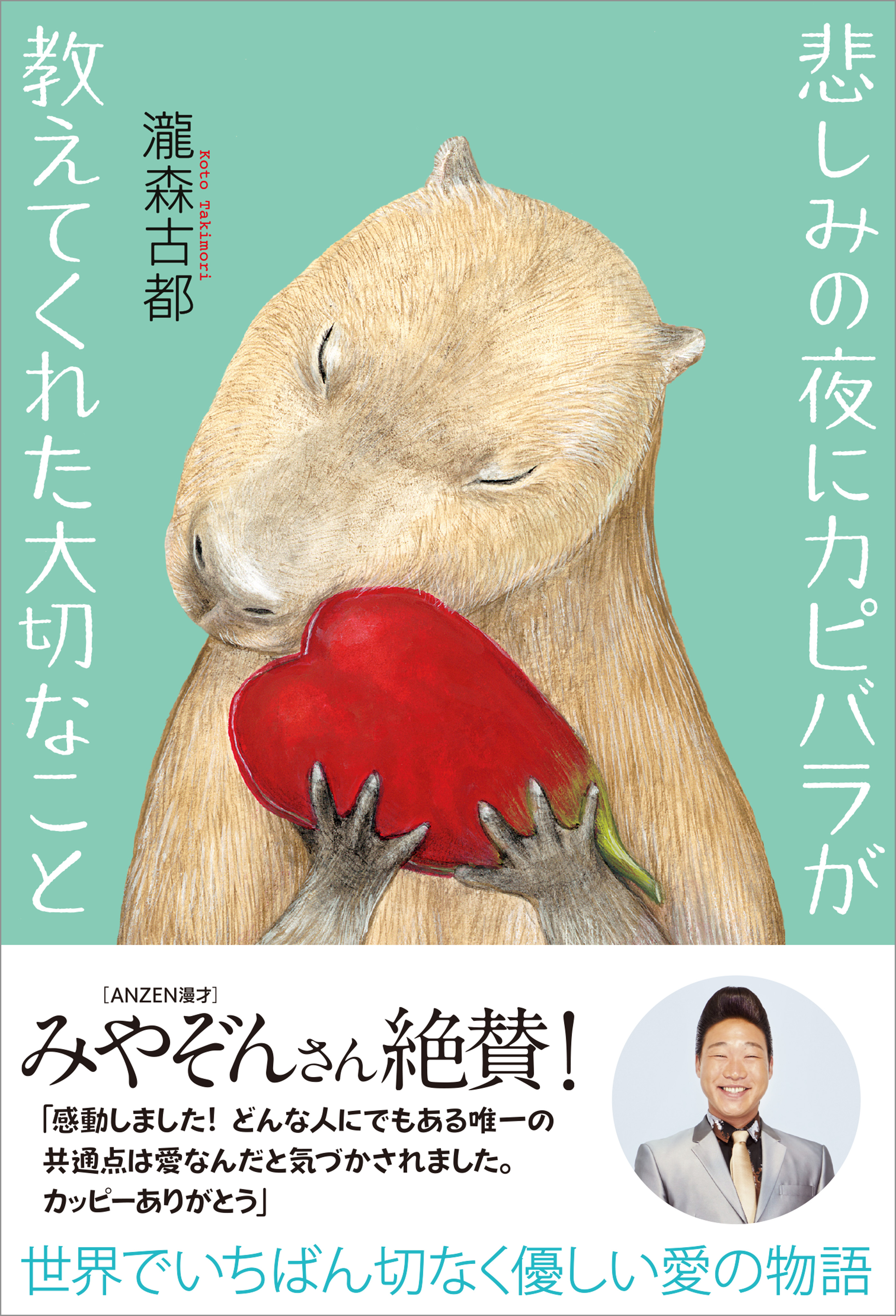 悲しみの夜にカピバラが教えてくれた大切なこと 漫画 無料試し読みなら 電子書籍ストア ブックライブ