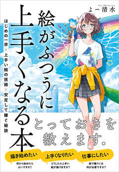 絵がふつうに上手くなる本　はじめの一歩×上手い絵の技術×安定して稼ぐ秘訣