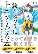 デジタルイラスト 色塗りメイキング講座 漫画 無料試し読みなら 電子書籍ストア ブックライブ