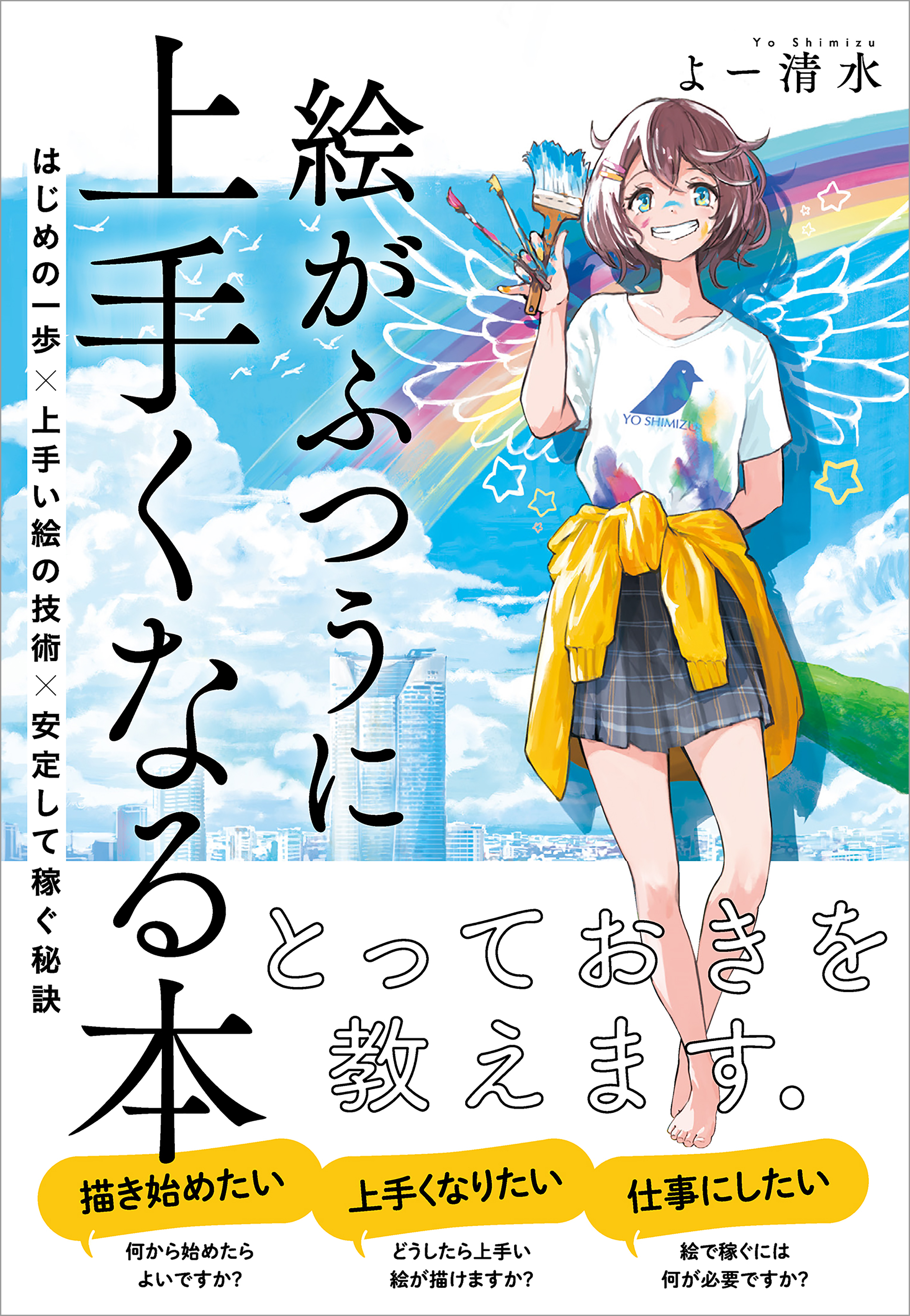 絵がふつうに上手くなる本 はじめの一歩 上手い絵の技術 安定して稼ぐ秘訣 よー清水 漫画 無料試し読みなら 電子書籍ストア ブックライブ