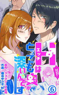 Hはとっても奥が深いんです 第6話