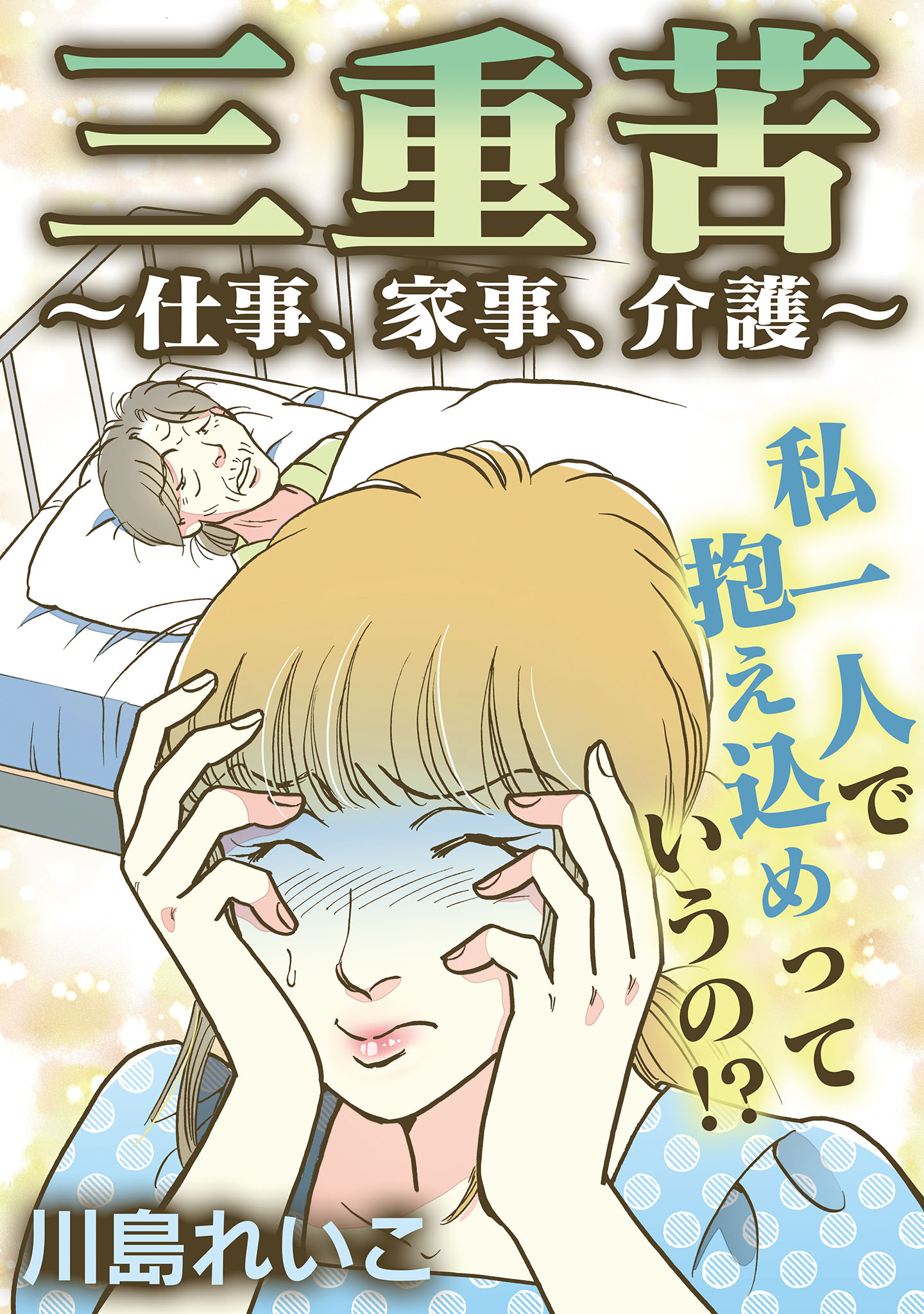 三重苦 仕事 家事 介護 漫画 無料試し読みなら 電子書籍ストア ブックライブ