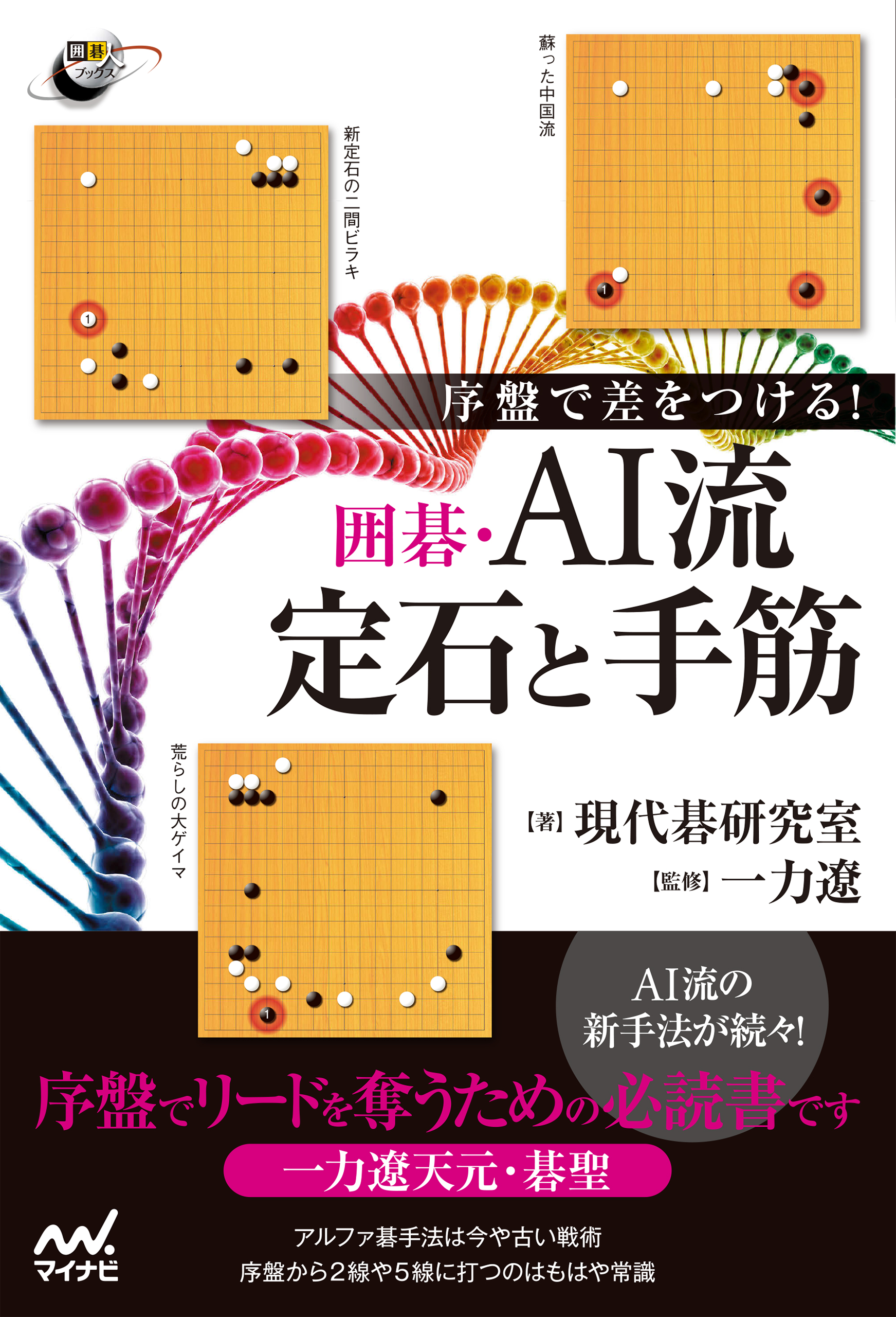 序盤で差をつける！ 囲碁・AI流定石と手筋 - 現代碁研究室 - 漫画